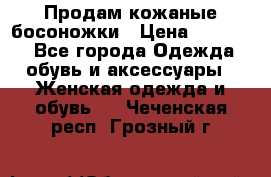 Продам кожаные босоножки › Цена ­ 12 000 - Все города Одежда, обувь и аксессуары » Женская одежда и обувь   . Чеченская респ.,Грозный г.